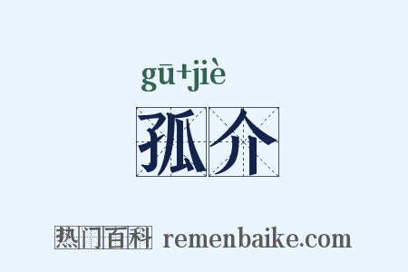 孤介是什么意思的图片